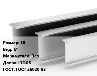 Двутавровая балка 30 М 3сп L=12.05 ГОСТ: ГОСТ 26020-83